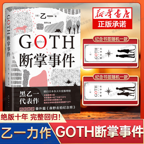 GOTH断掌事件黑乙一代表作