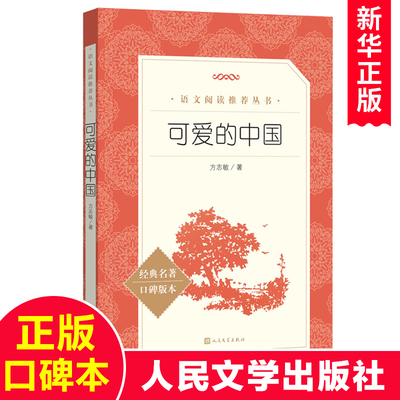 可爱的中国方志敏著人民文学出版