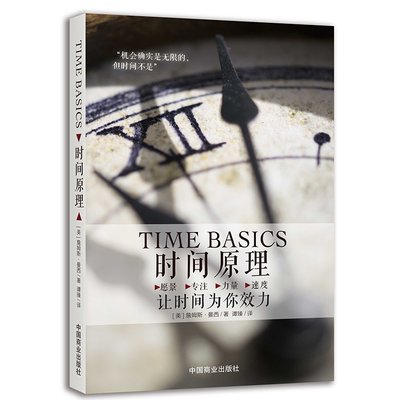 时间原理(让时间为你效力) 博库网