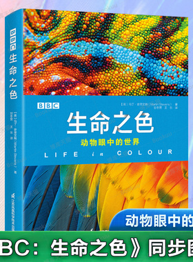 BBC 生命之色 动物眼中的世界 动物世界儿童大百科全书3-4-6-7-8-9-12岁青少儿科普图中小学生课外阅读经典读物书