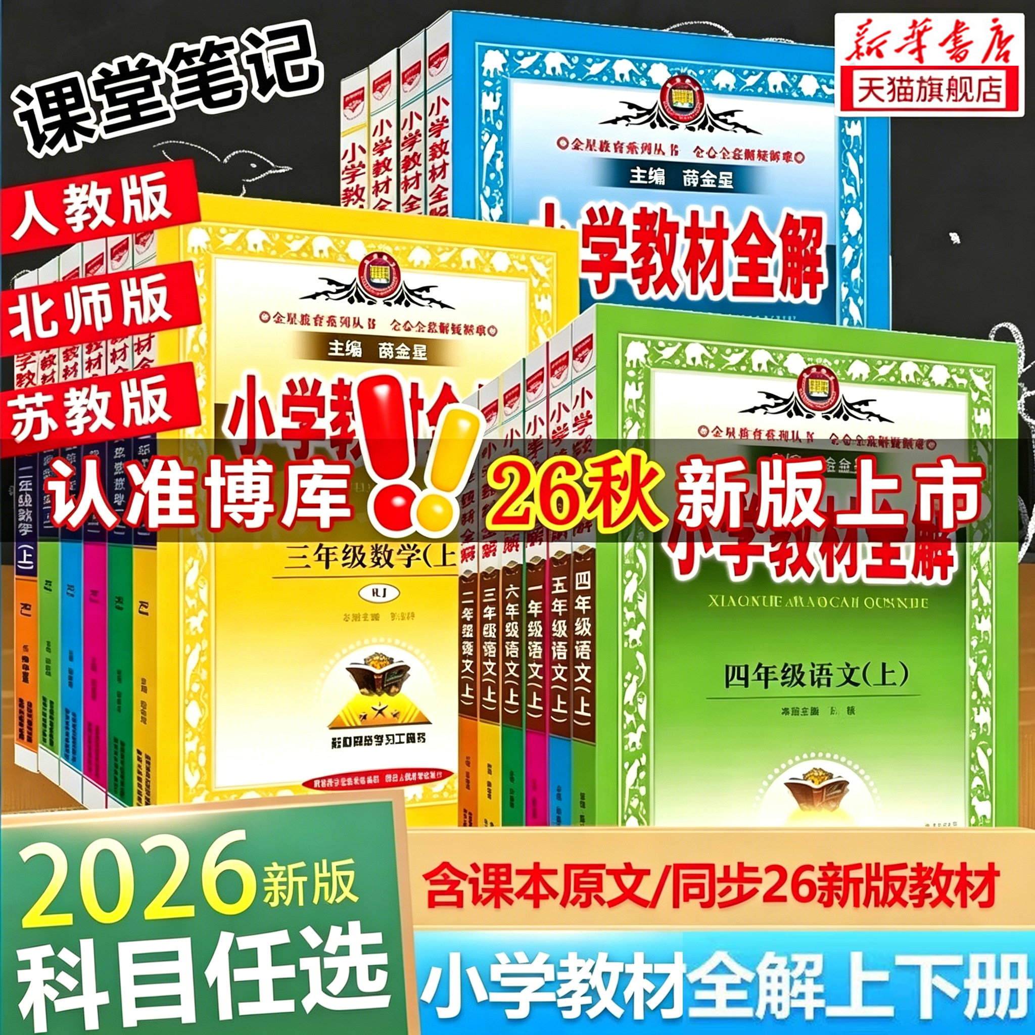 2026春小学教材全解语文数学英语科学一二三四五六年级上下册人教版北师苏教教科版小学生同步课本课堂笔记讲解辅导资料书教材解读