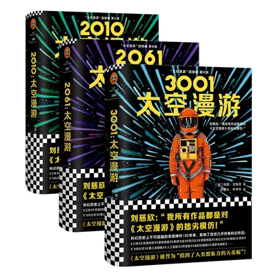 正版包邮 2010-2061-3001太空漫游 中文版精装四部曲系列第2.3.4部[英]阿瑟克拉克著 流浪地球刘慈欣荐 外国侦探科幻文学畅销小说