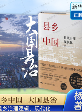 县乡中国+大国县治 杨华作品全2册 县域治理现代化 县域责权构成 基层干部晋升流动的逻辑 基层治理事务 正版书籍 博库网
