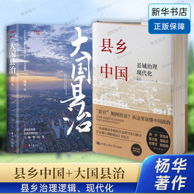 县乡中国+大国县治 杨华作品全2册 县域治理现代化 县域责权构成 基层干部晋升流动的逻辑 基层治理事务 正版书籍 博库网