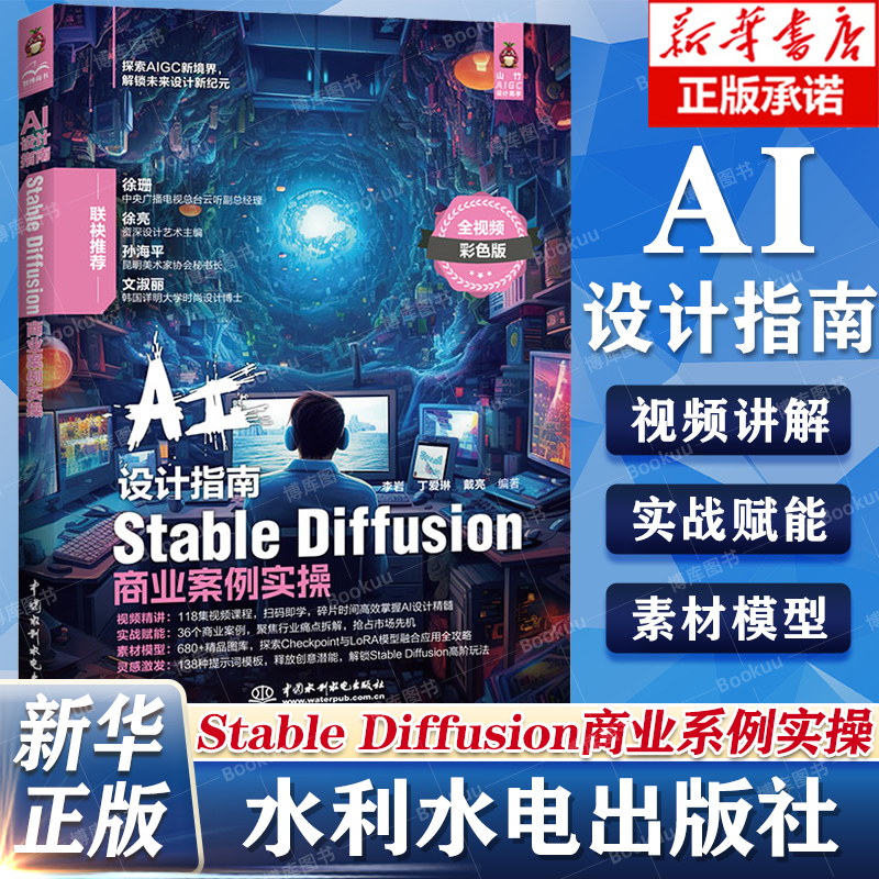 AIGC教程书 AI设计指南 StableDiffusion商业案例实操 视频教学版彩图实操案例 联快推荐 探索AIGC新境界 未来设计指南 水利水电