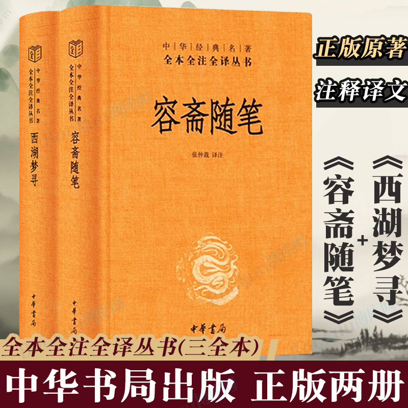 中华书局正版2册】西湖梦寻张岱著作苗怀明译+容斋随笔洪迈撰张仲裁注全本全注全译三全本博库网