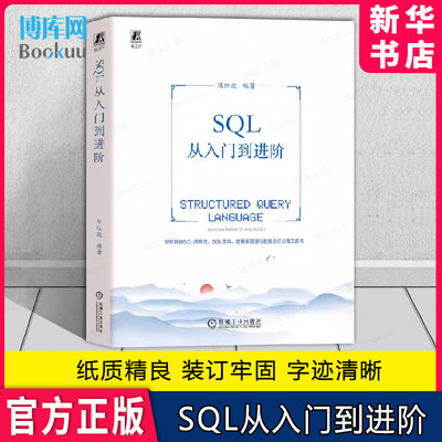 SQL从入门到进阶博库网