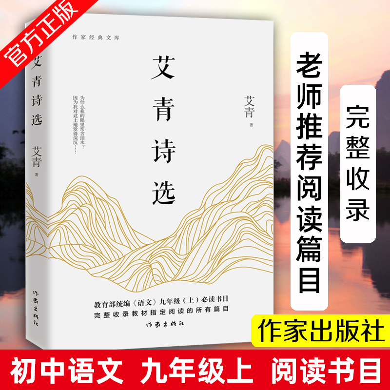 艾青诗选正版原著 9九年级上语文必阅读课外书作家出版社新青少年完整版诗集学校书目散文诗歌艾青诗选正版原著