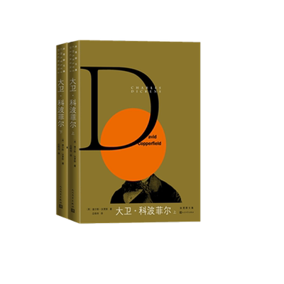 大卫·科波菲尔(上下)/狄更斯文集 博库网