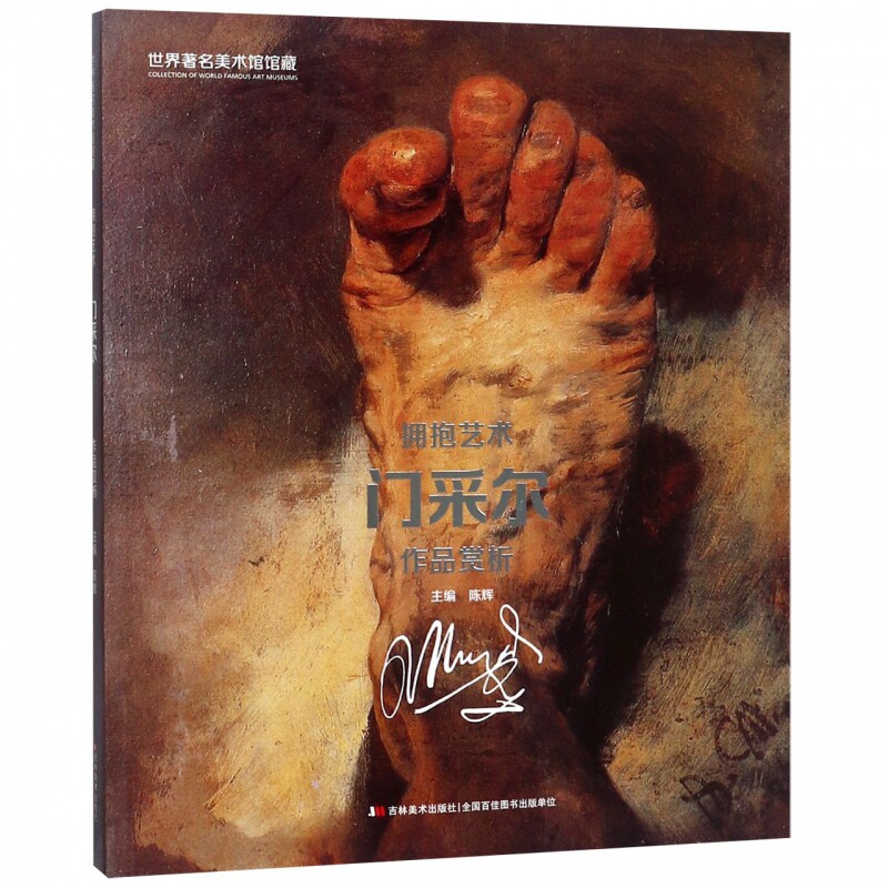 拥抱艺术(门采尔作品赏析) 博库网