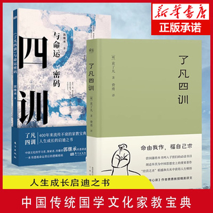 书籍 现货速发 人生成长启迪之书 中国传统国学文化家教宝典人生成长启迪之书 郭继承了凡四训与命运密码 正版 共2册 了凡四训