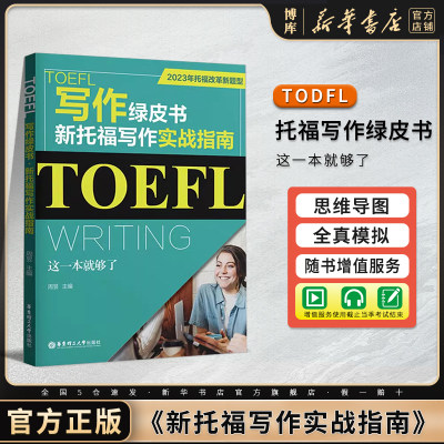 TOEFL新托福写作实战指南