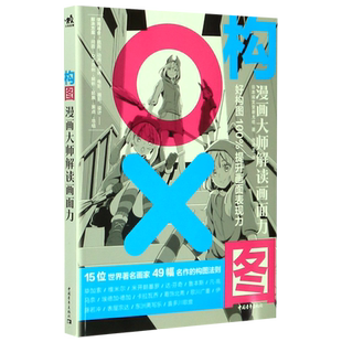 构图 漫画大师解读画面力 艺术绘画教程画画入门自学零基础成人日本漫画教程书铅笔手绘书 动态构图角度场景分镜头黑白画