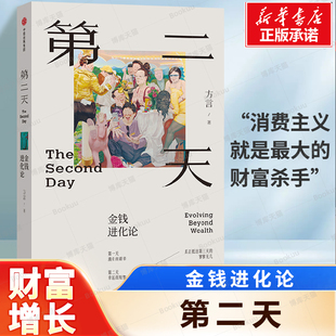 第二天：金钱进化论 方言 著 消费主义就是最大的财富杀手 财富的本质 投资与复利增长 价值投资 芒格书院 中信出版
