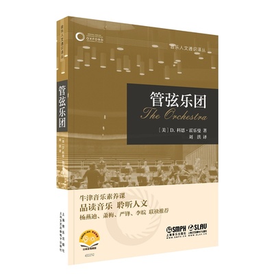 管弦乐团-牛津音乐人文通识译丛系列 博库网