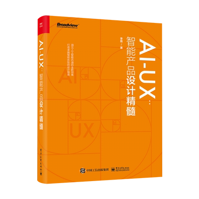 AI-UX智能产品设计精髓