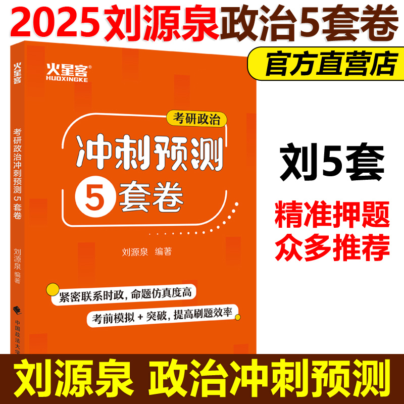 刘源泉考研政治考点全解五套卷