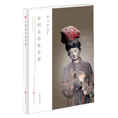 晋祠圣母殿宋塑/和光静影姚远三晋出版社雕塑 9787545721386正版书籍博库网