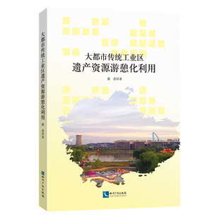 大都市传统工业区遗产资源游憩化利用 博库网