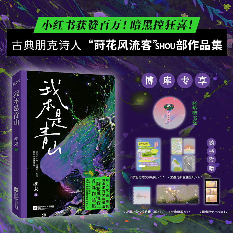【赠杯垫型书签+贴纸+便签纸+藏书票+票根+小卡】我本是青山 季末 小红书获赞百万 古典朋克诗人莳花风流客作品集诗歌 正版书籍