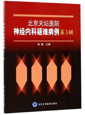 北京天坛医院神经内科疑难病例(第3辑) 博库网