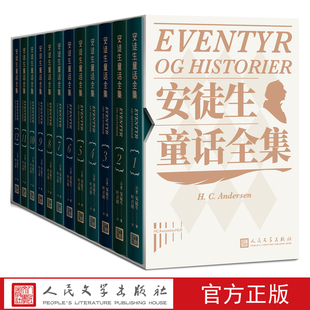 全译本童年文学经典 珍藏小开本丹麦安徒生博物馆推荐 社 安徒生童话全集 人民文学出版 翻译家叶君健经典 安徒生著精装 12册