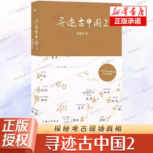历史信息 上海三联书店 著 图书籍 正版 历史书籍 准确解读了考古发现背后 第二部作品 再续考古之缘 翟德芳 寻迹古中国2
