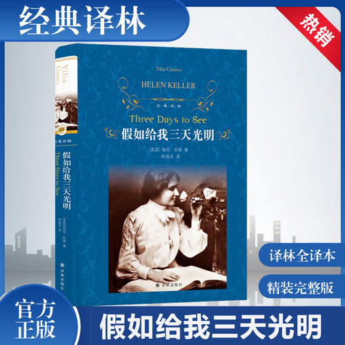 假如给我三天光明(精)/译林出版社 原著无删减海伦凯勒著 中小学生课外书 世界名著小说文学畅销书籍排行榜 新华正版