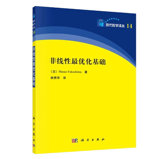 非线性最优化基础 现代数学译丛14 (日)Masao Fukushima|译者:林贵华 科学出版社 新华书店 博库旗舰店 官方正版