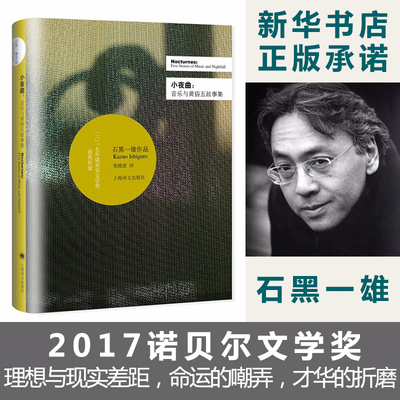 小夜曲音乐与黄昏五故事集 2017诺贝尔文学奖 诺贝尔文学奖得主石黑一雄作品 短篇小说集 外国经典小说文学 石黑一雄著