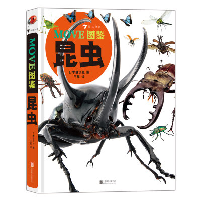 MOVE图鉴 昆虫 日本讲谈社当家科普图鉴 满载生动知识的阅读体验 探索奇妙有趣的昆虫世界博库网