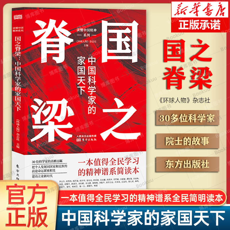 正版 国之脊梁 中国科学家的家国天下中国精神谱系全民简明读本 党建重要读物  效仿榜样人物 把个人发展和 新华书店书籍