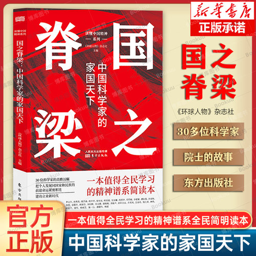 正版 国之脊梁 中国科学家的家国天下中国精神谱系全民简明读本 党建重要读物  效仿榜样人物 把个人发展和 新华书店书籍