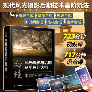 风光摄影教程技巧Photoshop视频剪辑摄影后期 赠视频音频课 色彩搭配光线应用风光摄影构图书籍 风光摄影与后期从小白到大师 幻境
