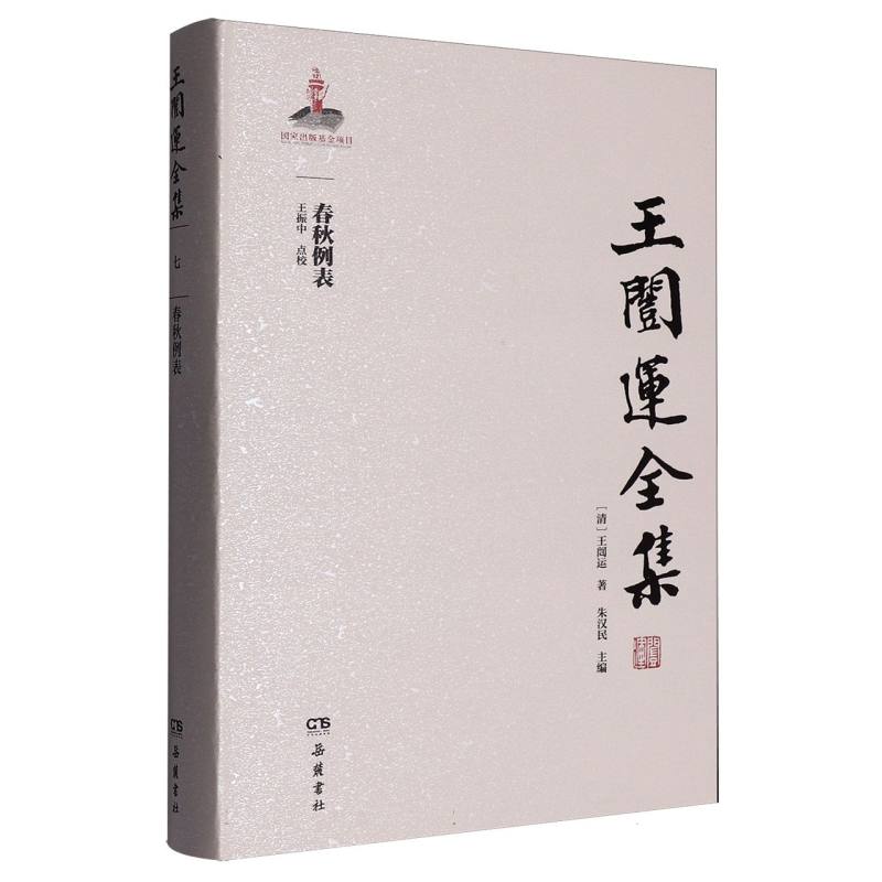 春秋例表(精)/王闿运全集 博库网