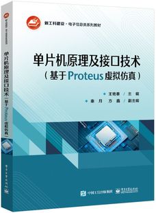 单片机原理及接口技术 博库网 基于Proteus虚拟仿真