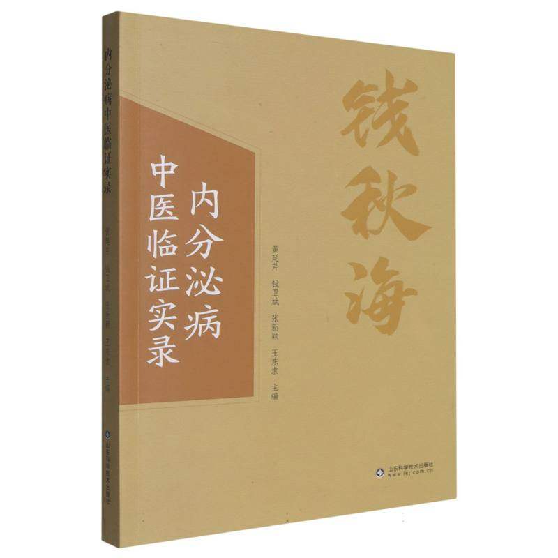 内分泌病中医临证实录 博库网