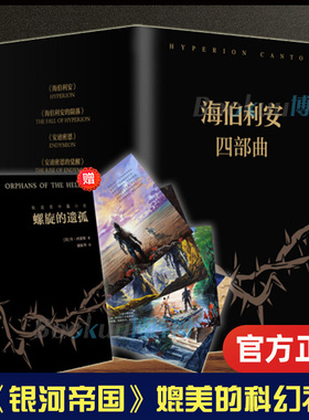 【附赠明信片*4+螺旋的遗孤】海伯利安四部曲 丹西蒙斯著 媲美《银河帝国》阿西莫夫系列书 外国科幻文学小说畅销书籍 新华正版