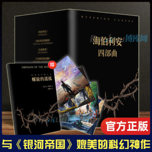 【附赠明信片*4+螺旋的遗孤】海伯利安四部曲 丹西蒙斯著 媲美《银河帝国》阿西莫夫系列书 外国科幻文学小说畅销书籍 新华正版