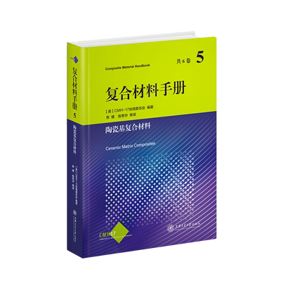复合材料手册(第5卷陶瓷基复合材料)(精) 博库网