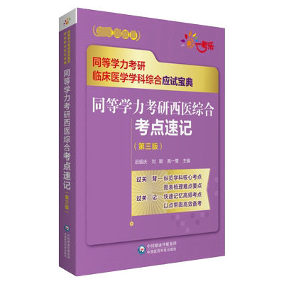 同等学力考研西医综合考点速记(第3版同等学力考研临床医学学科综合应试宝典) 博库网