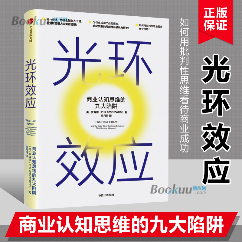光环效应 商业认知思维的九大陷阱 成功产品的经验批判性思维看待商业