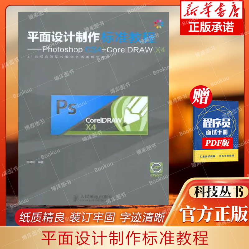 平面设计制作标准教程