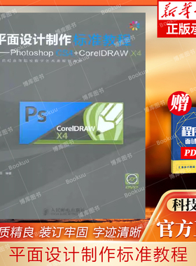 平面设计制作标准教程——Photoshop CS4+CorelDRAW X4 周建国  正版书籍   博库网