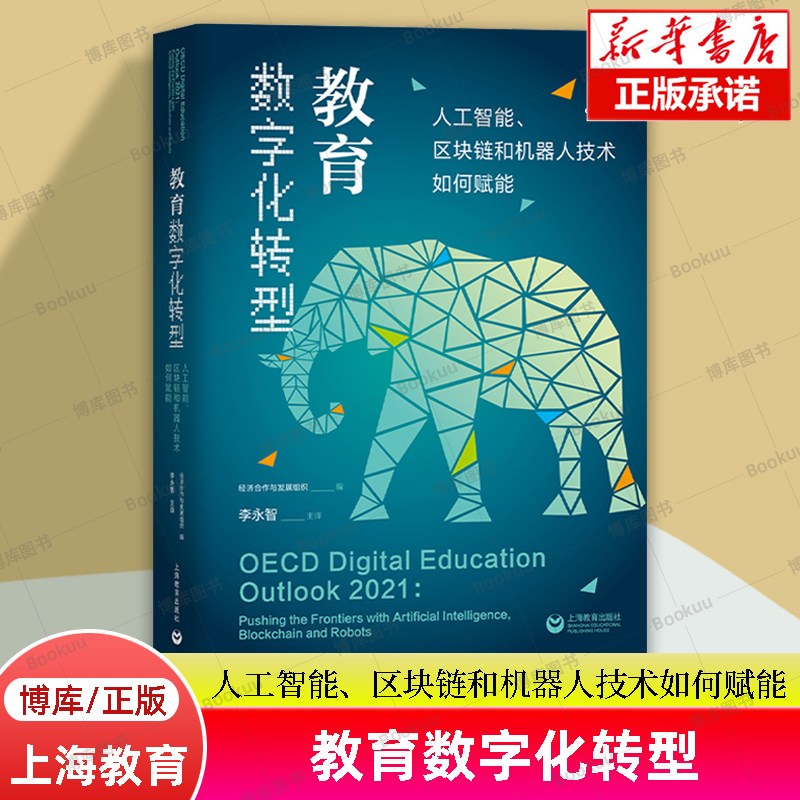 教育数字化转型人工智能、区块链和机器人技术如何赋能经济合作与发展组织编著教育社科类书籍上海教育出版社正版博库网