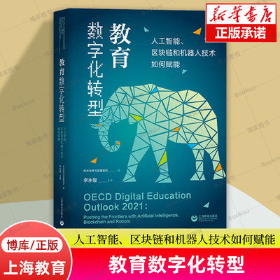 教育数字化转型 人工智能、区块链和机器人技术如何赋能 经济合作与发展组织 编著 教育社科类书籍 上海教育出版社 正版 博库网