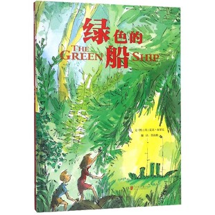 硬壳绘本3 绿色 7周岁亲子共读 精装 启发绘本 船
