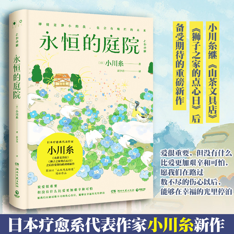 正版 永恒的庭院 日本作家小川糸新作 书写日常细节日本暖心系列 现当代文学散文随笔 山茶文具店闪闪发光的人生 治愈小说书籍 书籍/杂志/报纸 外国小说 原图主图