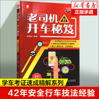 老司机的开车秘笈(全彩印刷)/学车考证速成精解系列 开车新手上路对车辆的把控 更快上手独自开始上路 驾校学员使用手册