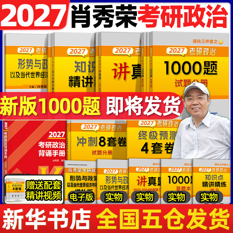 2027考研政治肖秀荣1000题 徐涛核心考案肖四肖八肖4肖8背诵手册讲真题肖秀容形势政策时政腿姐背诵手册冲刺四套卷 肖秀荣精讲精练